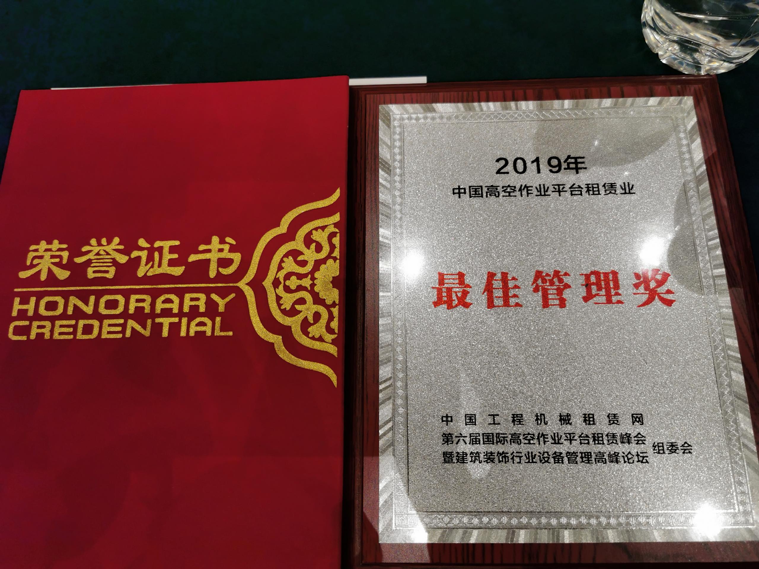遂宁喜讯：惠和荣获中国高空车管理奖